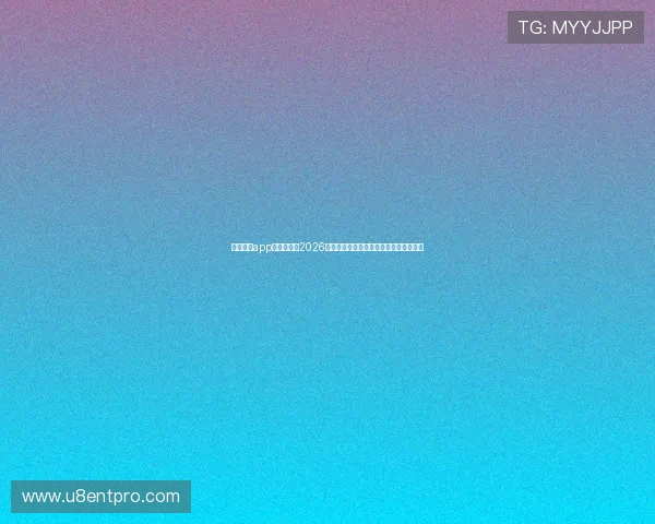 万盈娱乐app官方网站：2026世界杯赛前热点话题与球迷互动交流平台