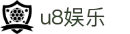 u8娱乐 - (中国)聊城u8娱乐控股集团有限公司欢迎您